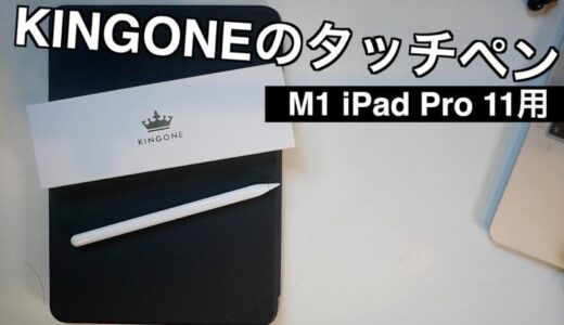 KINGONEのiPadタッチペン【購入レビュー】